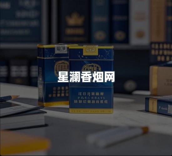 关于星澜香烟网